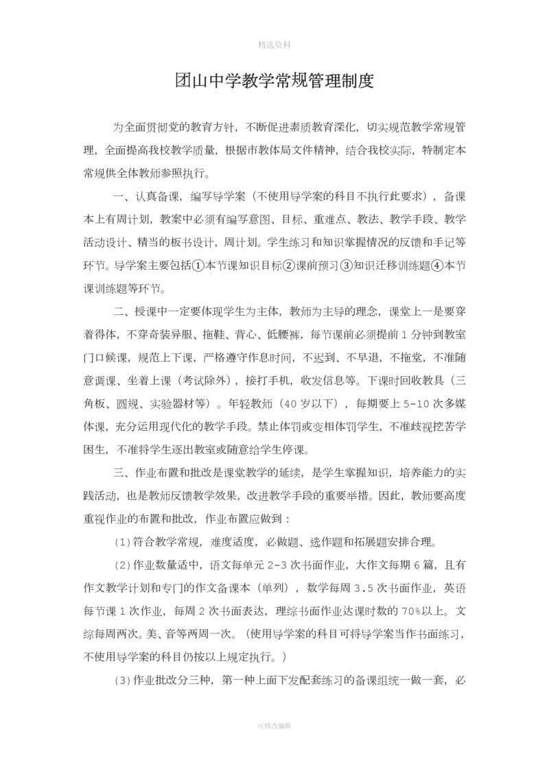 中学教学常规管理制度.docx