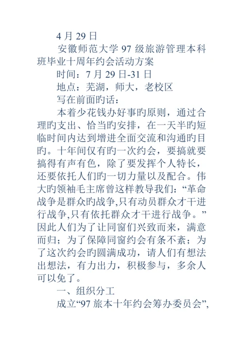 毕业十周年聚会活动专题方案精选多篇.docx