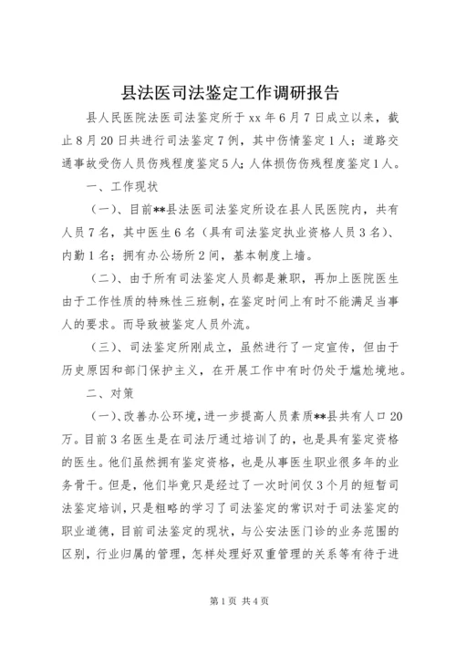 县法医司法鉴定工作调研报告.docx