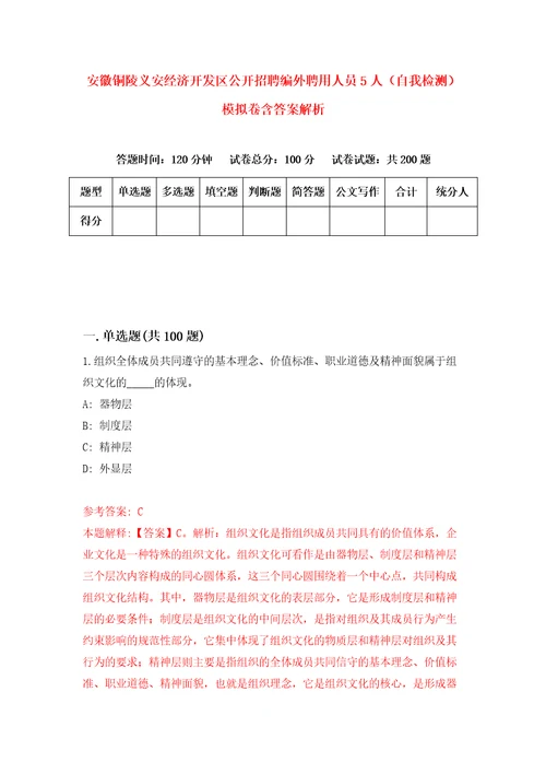 安徽铜陵义安经济开发区公开招聘编外聘用人员5人自我检测模拟卷含答案解析5