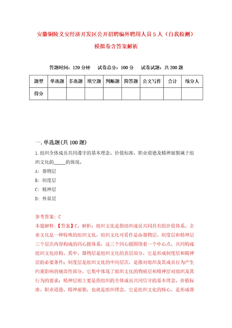 安徽铜陵义安经济开发区公开招聘编外聘用人员5人自我检测模拟卷含答案解析5