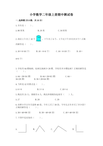 小学数学二年级上册期中测试卷含答案【基础题】.docx