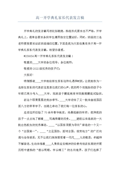 高一开学典礼家长代表发言稿