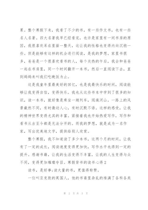 寒假背书的读书心得3篇范文.docx