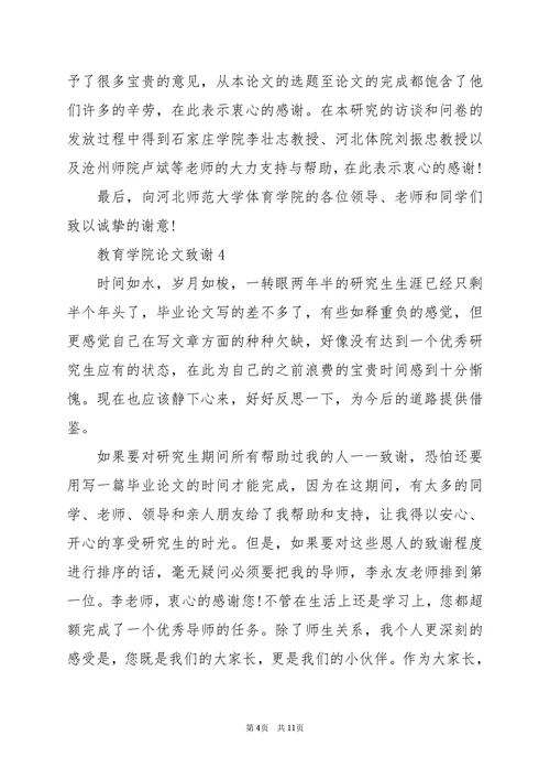 教育学院论文致谢精选7篇