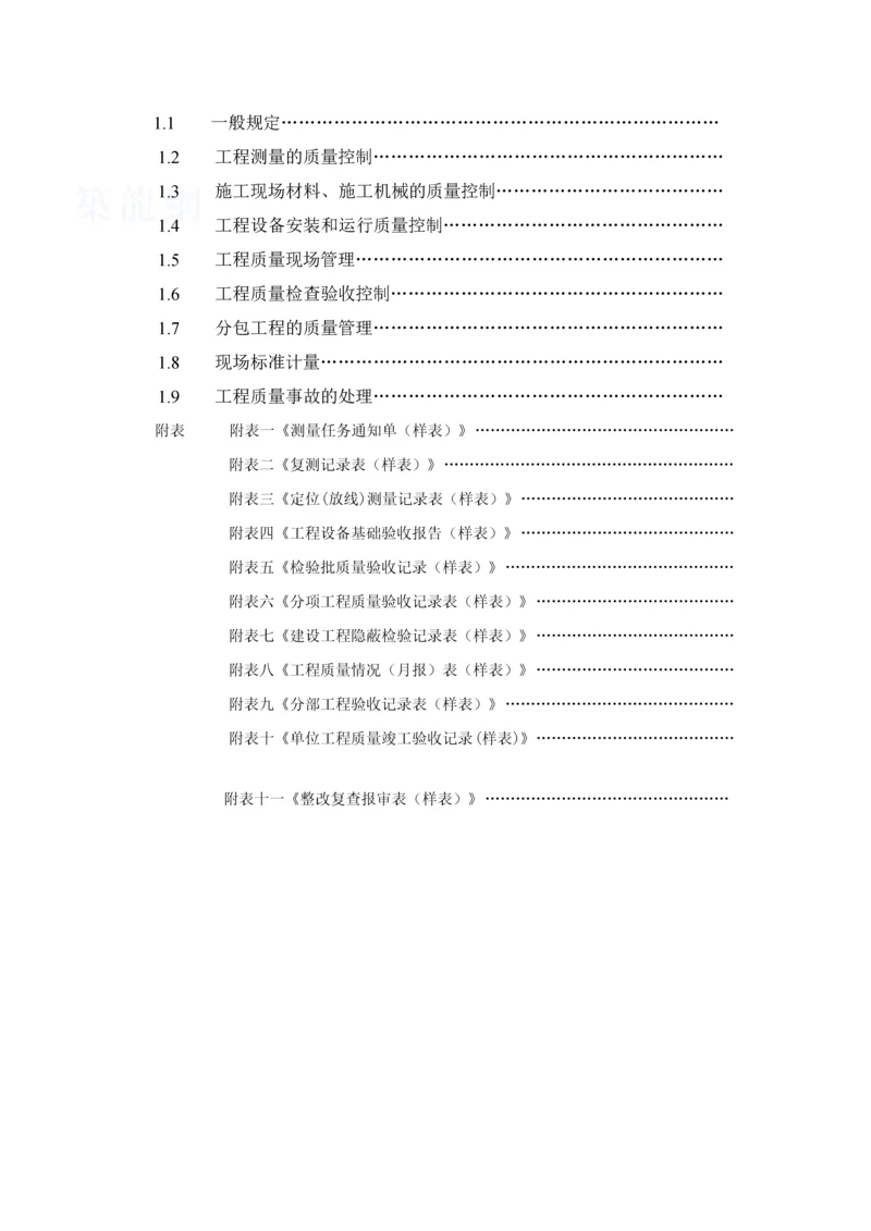 大型建筑企业项目质量管理制度-secret.docx