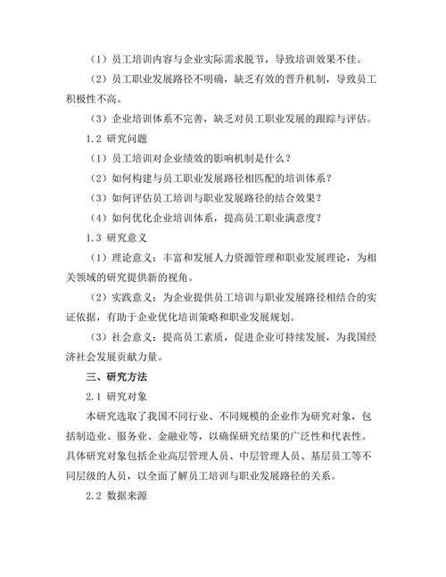 员工培训与职业发展路径的关系