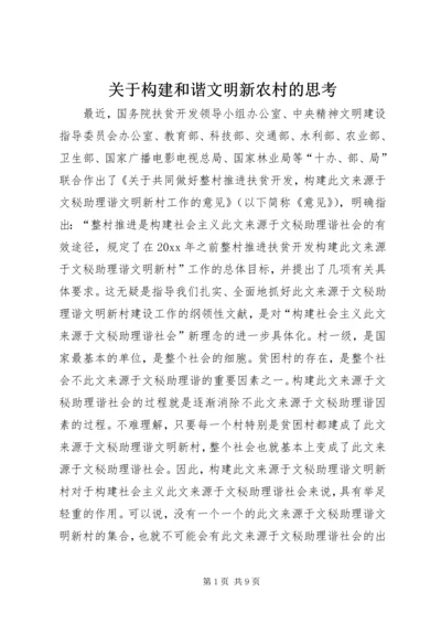 关于构建和谐文明新农村的思考.docx