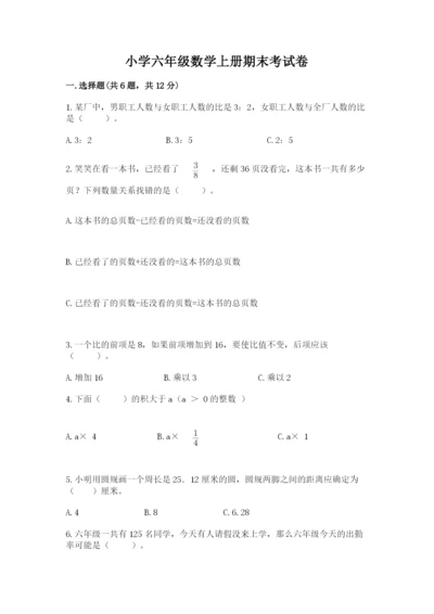 小学六年级数学上册期末考试卷附答案（a卷）.docx