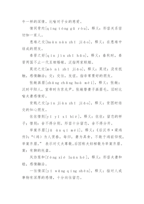 亲情的成语.docx