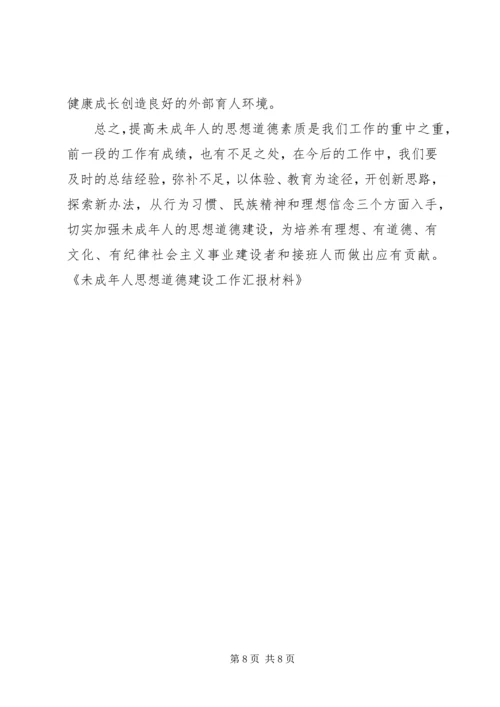 未成年人思想道德建设工作汇报材料 (8).docx