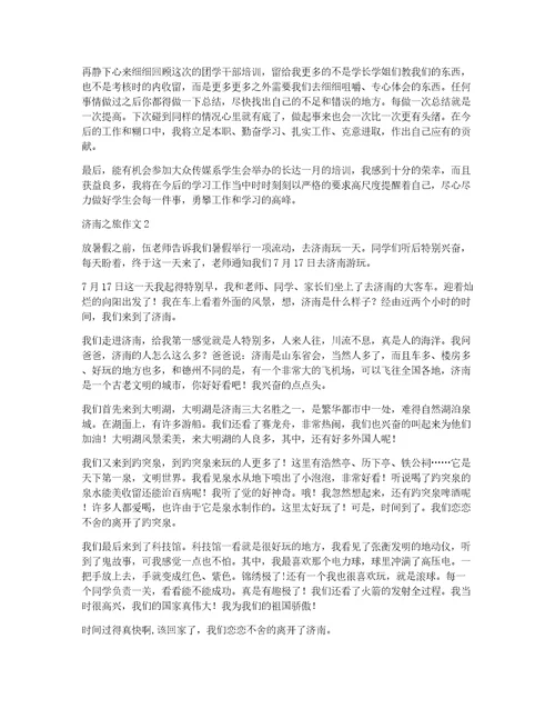 推荐济南之旅作文