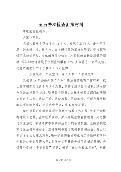 五五普法检查汇报材料.docx