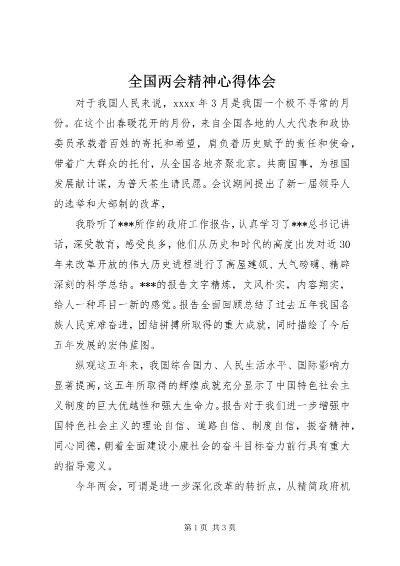 全国两会精神心得体会.docx