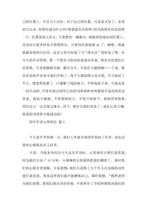 初中军训心得体会模板汇总八篇（一）.docx