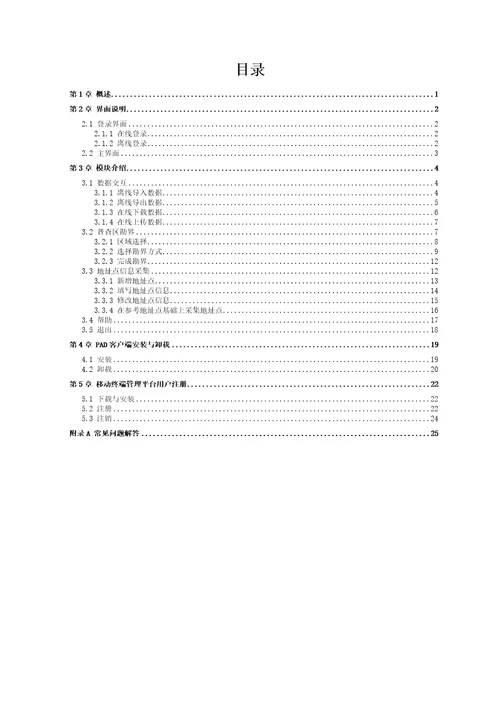 第三次全国经济普查普查区划分与管理系统PAD客户端用27页