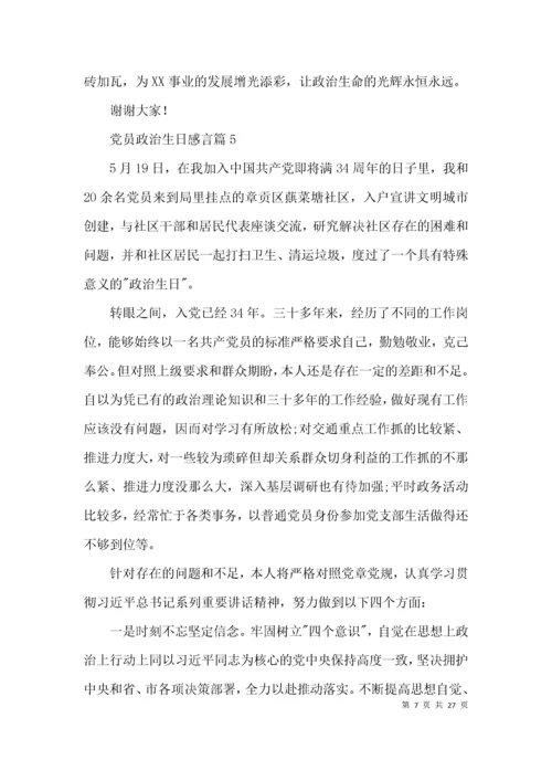 党员政治生日感言范文(精选19篇).docx