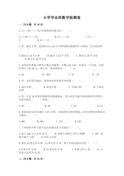 小学毕业班数学检测卷附参考答案【满分必刷】.docx