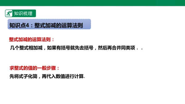 第4章 整式的加减 章末复习课件(共27张PPT)