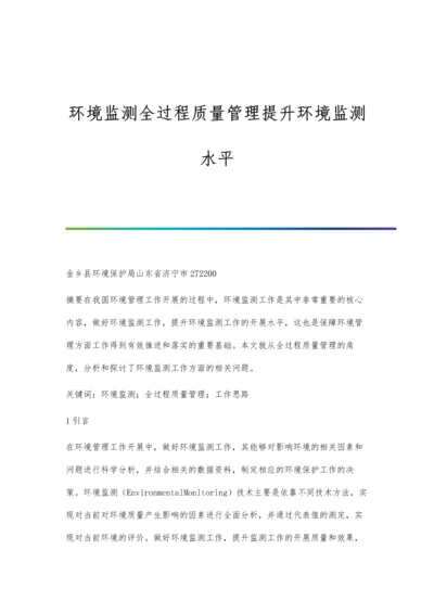 环境监测全过程质量管理提升环境监测水平.docx