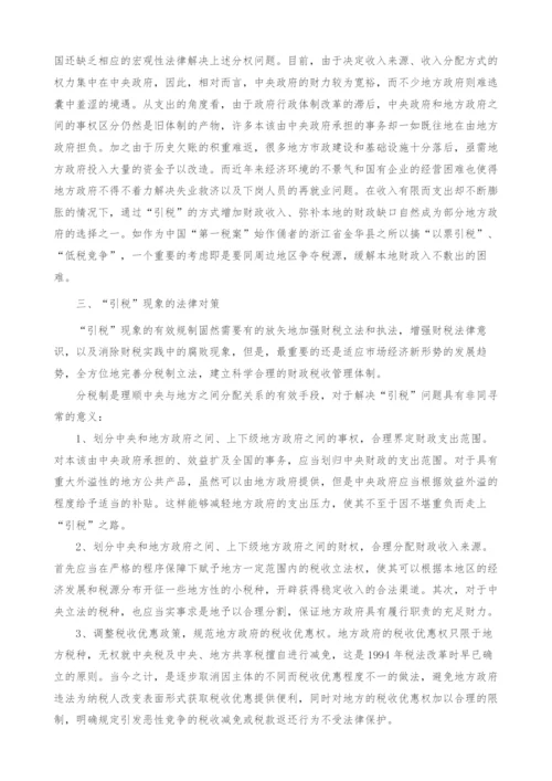 引税现象的调查与思考(1).docx