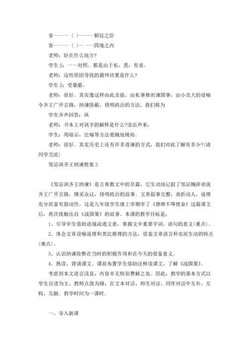 邹忌讽齐王纳谏教案15篇.docx