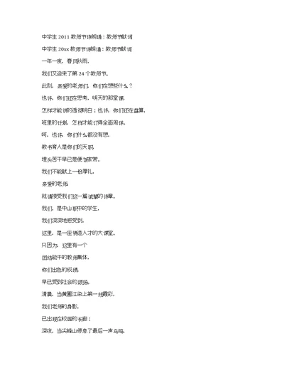 中学生2011教师节诗朗诵：教师节献词