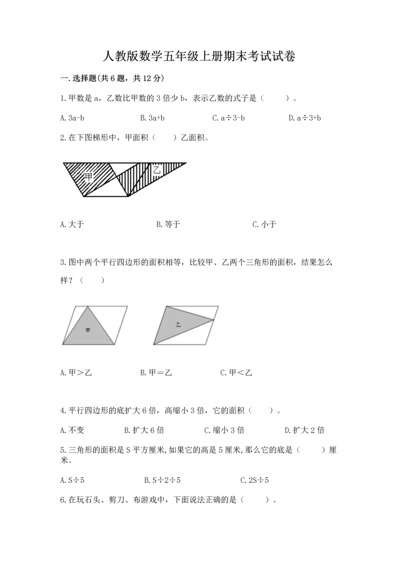 人教版数学五年级上册期末考试试卷附答案【精练】.docx