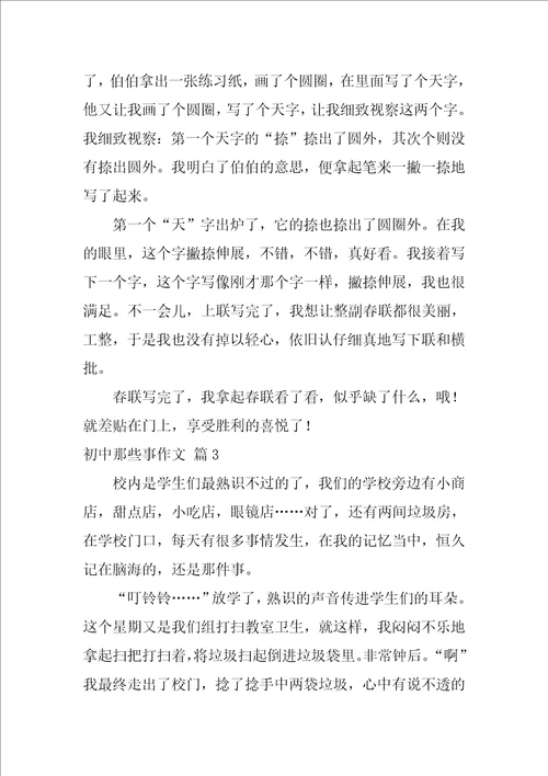 精选初中那些事作文通用七篇初中那点事作文