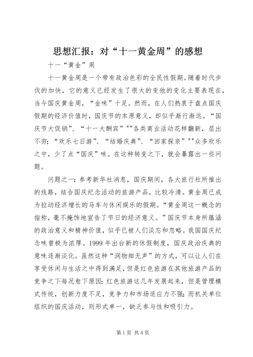 思想汇报：对“十一黄金周”的感想 (2).docx