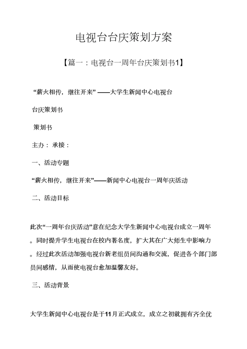 电视台台庆专业策划专项方案.docx