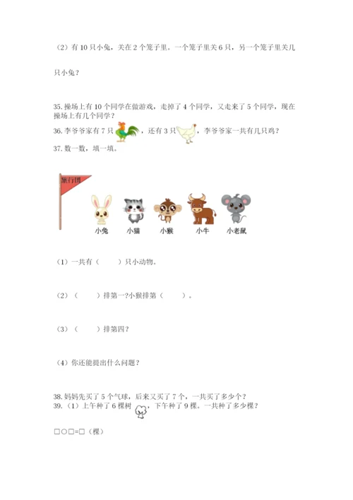 小学一年级上册数学应用题50道【精练】.docx