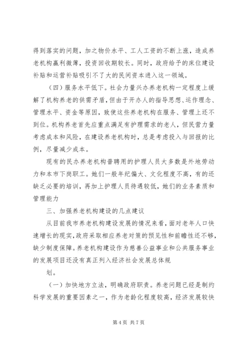 社会福利与慈善事业处城市养老情况调研报告.docx