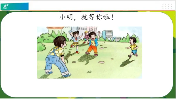 第13课我想和你们一起玩（课件）（共21张PPT）