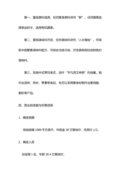 中英合作金融管理金融管理综合应用昌盛餐厅迪拜连锁店融资商业计划书.docx