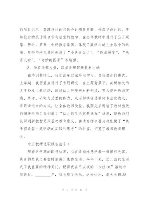 中班教师述职报告前言.docx