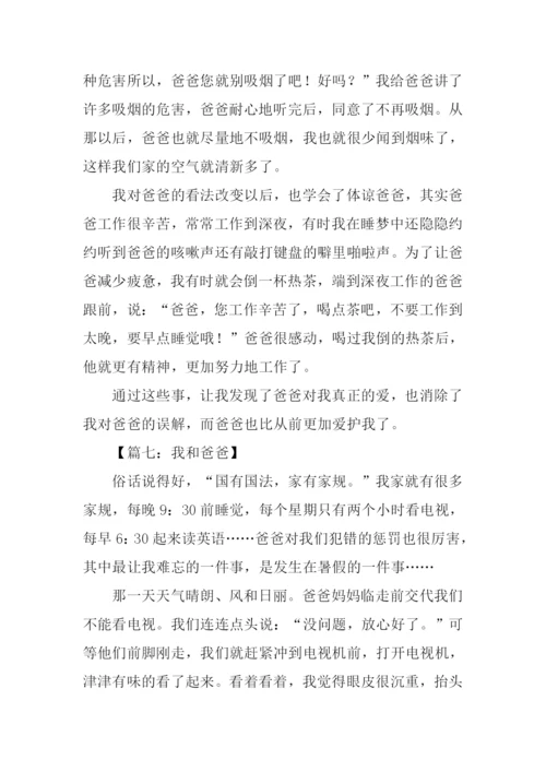 我和爸爸作文500字五年级.docx