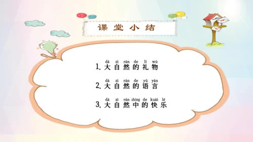 第8课 大自然，谢谢您（课件）-2023-2024学年一年级下册《道德与法治》优质教学课件 教案（统