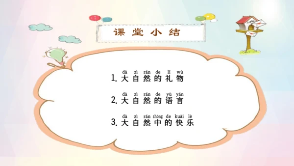 第8课 大自然，谢谢您（课件）-2023-2024学年一年级下册《道德与法治》优质教学课件 教案（统