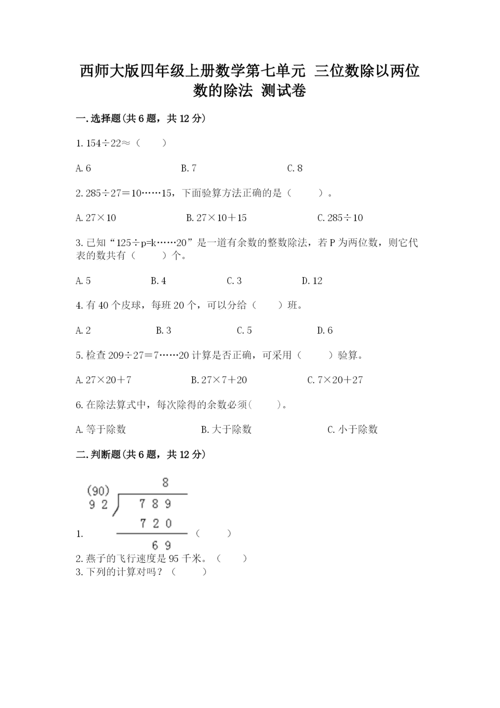 西师大版四年级上册数学第七单元 三位数除以两位数的除法 测试卷及完整答案【精品】.docx