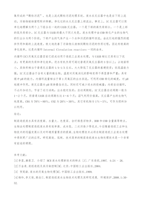 造纸废水生物处理的技术与工艺.docx
