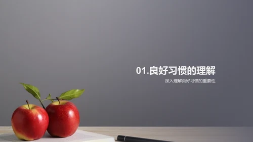 培养孩子的自律力