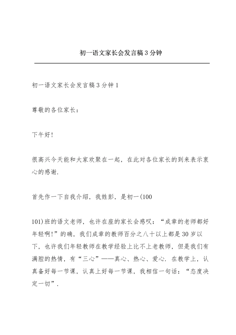 初一语文家长会发言稿3分钟.docx