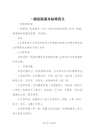 一级医院基本标准范文 (2).docx