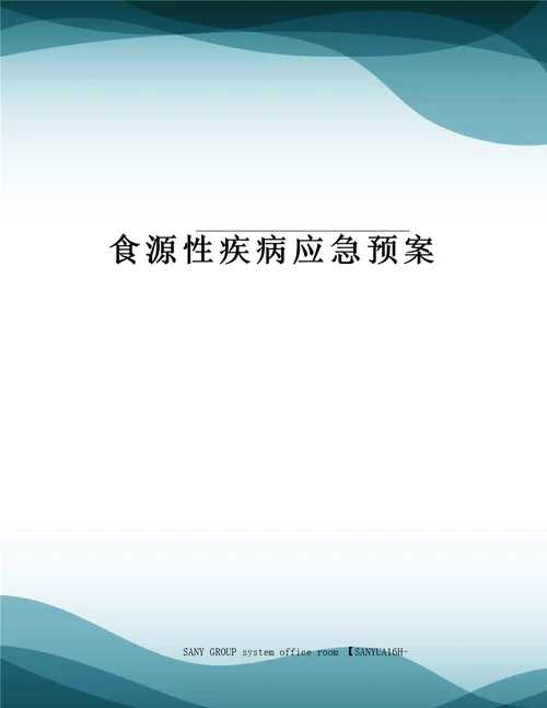 食源性疾病应急预案