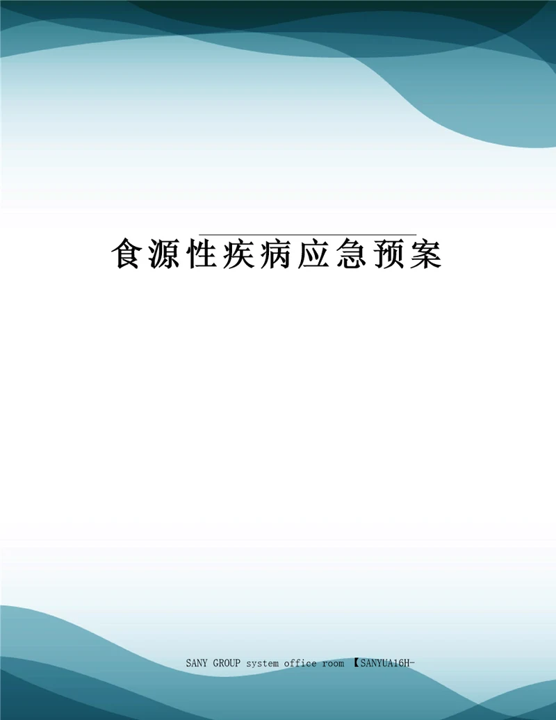 食源性疾病应急预案