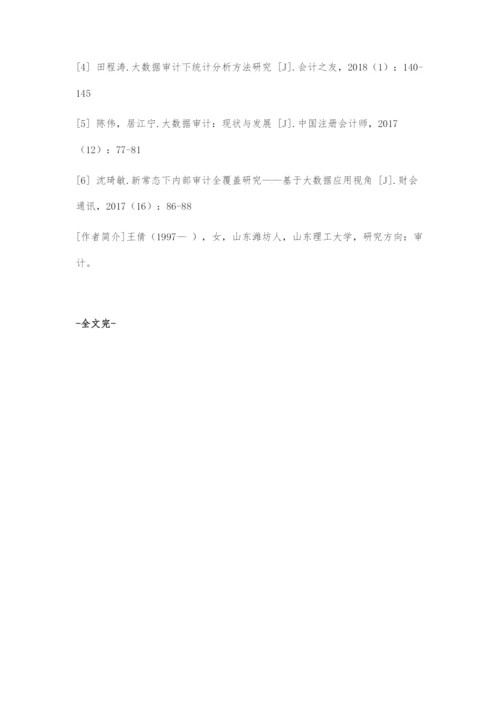 浅谈大数据审计助力审计全覆盖.docx