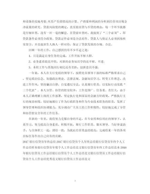 精编之度银行信贷员工作总结范文.docx