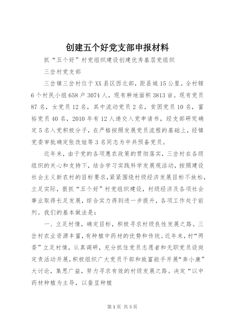 创建五个好党支部申报材料.docx