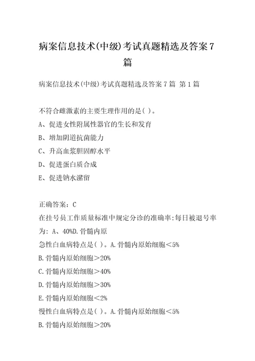 病案信息技术中级考试真题精选及答案7篇